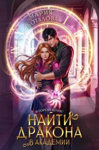 Обложка книги Второй шанс: найти дракона в академии - Мария Боталова