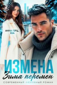 Обложка книги Измена Зима Перемен - Анна Александровна Герц
