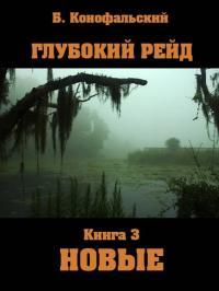 Обложка книги Глубокий рейд. Новые - Борис Вячеславович Конофальский