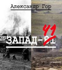 Обложка книги Запад-81 - Александр Викторович Горохов