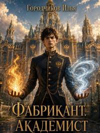 Обложка книги Академист - Илья Городчиков