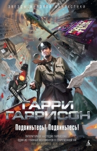 Обложка книги Подвиньтесь! Подвиньтесь! - Гарри Гаррисон
