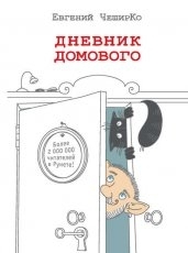 Обложка книги Дневник Домового - Евгений ЧеширКо