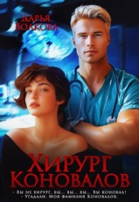 Обложка книги Хирург Коновалов - Дарья Волкова