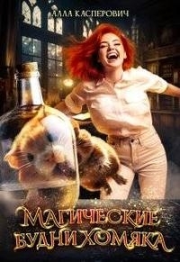 Обложка книги Магические будни хомяка - Алла Леонидовна Касперович