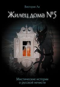 Обложка книги Жилец дома №5. Мистические истории о русской нечисти - Виктория Ли