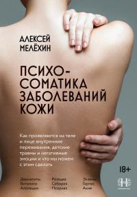 Обложка книги Психосоматика заболеваний кожи - Алексей Игоревич Мелёхин