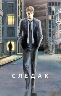 Обложка книги Следак - Николай Александрович Живцов