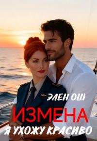 Обложка книги Измена. Я ухожу красиво - Элен Ош