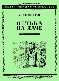 Обложка книги Петька на даче - Леонид Николаевич Андреев