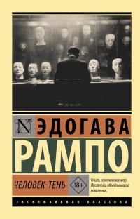 Обложка книги Человек-Тень - Эдогава Рампо