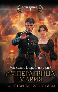 Обложка книги Восставшая из могилы - Михаил Борисович Барятинский