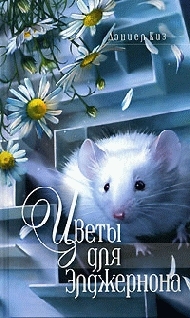 Обложка книги Цветы для Элджернона - Дэниел Киз