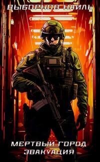 Обложка книги Мертвый город. Эвакуация - Наиль Эдуардович Выборнов