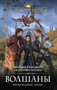 Обложка книги Пробуждение Земли - Франциска Вудворт