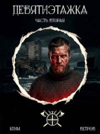 Обложка книги Девятиэтажка. Часть 2 - Клим Ветров