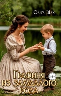 Обложка книги Графиня из захудалого рода - Ольга Шах