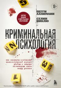 Обложка книги Криминальная психология. Как эксперты составляют психологический портрет убийцы и находят неочевидные связи между уликами - Пегги Аллиманн