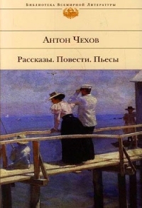 Обложка книги Казак - Антон Павлович Чехов
