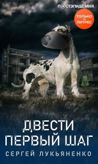 Обложка книги Двести первый шаг - Сергей Лукьяненко