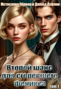 Обложка книги Второй шанс для сгоревшего феникса. Том 1 - Ива Лебедева