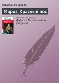 Обложка книги Мороз, Красный нос - Николай Алексеевич Некрасов