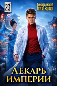 Обложка книги Лекарь Империи 23 - Александр Лиманский