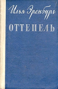 Обложка книги Оттепель - Илья Григорьевич Эренбург
