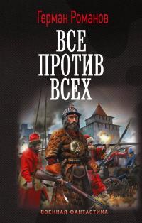 Обложка книги Все против всех - Герман Иванович Романов