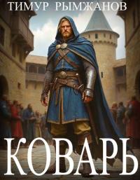 Обложка книги Коварь - Тимур Рымжанов
