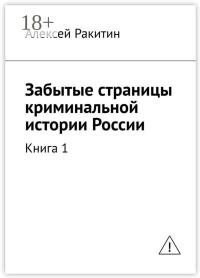 Обложка книги Забытые страницы криминальной истории России. Книга 1 - Алексей Ракитин
