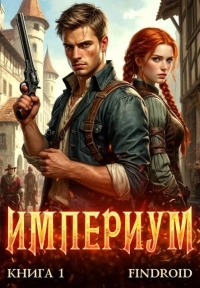 Обложка книги Империум. Книга 1 - Антон Романович Агафонов