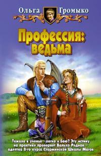 Обложка книги Профессия: ведьма - Ольга Громыко