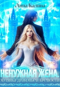 Обложка книги Ненужная жена. Хозяйка драконьей крепости - Лина Калина