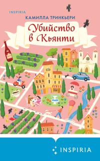 Обложка книги Убийство в Кьянти - Камилла Тринкьери