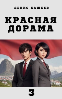 Обложка книги Красная дорама 3 - Денис Георгиевич Кащеев