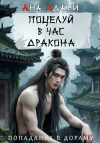 Обложка книги Поцелуй в час Дракона - Ана Адари