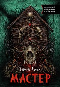 Обложка книги Мастер - Бентли Литтл