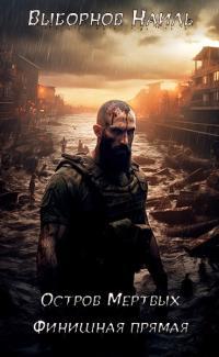 Обложка книги Остров Мертвых. Финишная прямая - Наиль Эдуардович Выборнов