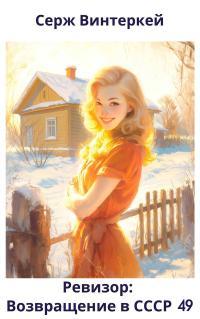 Обложка книги Ревизор: возвращение в СССР 49 - Серж Винтеркей