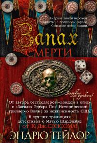 Обложка книги Запах смерти - Эндрю Тэйлор