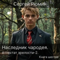 Обложка книги Аттестат зрелости 2 - Сергей Борисович Рюмин