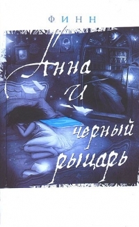 Обложка книги Дневник Анны - Финн