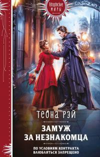 Обложка книги Замуж за незнакомца - Теона Рэй