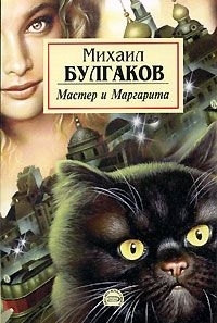 Обложка книги Мастер и Маргарита - Михаил Афанасьевич Булгаков
