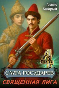 Обложка книги Священная лига - Денис Старый