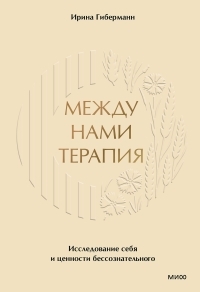 Обложка книги Между нами терапия. Исследование себя и ценности бессознательного - Ирина Гиберманн