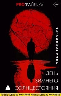 Обложка книги День зимнего солнцестояния - Унаи Гойкоэчеа