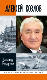 Обложка книги Алексей Козлов. Преданный разведчик - Александр Юльевич Бондаренко