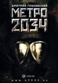 Обложка книги Метро 2034 - Дмитрий Глуховский